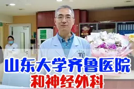 山东大学齐鲁医院和神经外科 山东大学齐鲁医院神经外科，不仅是治疗疾病的场所，更是一个充满希望和奇迹的地方。我们相信，通过不懈的努力和创新，我们能够为患者带来更多的希望和光明。
#看帕金森找李卫国主任   #齐鲁医院李卫国 #脑起搏器手术 #硬核健康科普行动  #医疗创作者培优计划视频封面