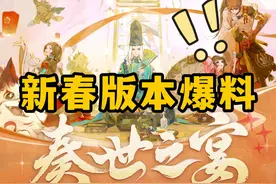 【阴阳师】新年版本爆料！紧那罗日和坊双SP视频封面