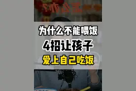 为什么不能喂饭4招让孩子爱上自己吃饭 #家长必读 #亲子教育 #育儿经验分享 #教育 #经验分享视频封面