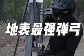 地表最强弹弓 #弹弓 #武器 #军事科普 #军事迷视频封面