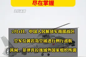 中国人民解放军南部战区空军位黄岩岛空域进行例行巡航。（剪辑：祁泉）视频封面