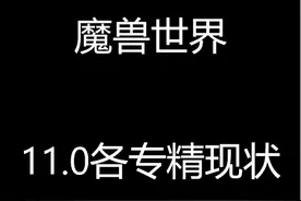 魔兽世界11.0各专精现状 #魔兽世界 #地心之战视频封面