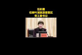 伍彩霞任柳叶湖旅游度假区党工委书记，丁克刚当选石门县人民政府县长视频封面