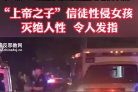 “上帝之子”居然鼓励信徒和儿童发生xìng关系？简直灭绝人性！#天下无邪视频封面