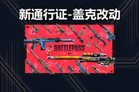 【无畏契约】新赛季通行证皮肤曝光， 主打系列改模很精视频封面