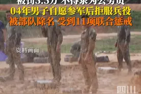 6月6日据齐齐哈尔“魅力克山”，#04年男子拒服兵役被实施联合惩戒 ：纳入履行国防义务严重失信主体名单，不得录为公务员，两年内不得升学、复学。视频封面