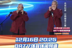 北京纪录 年终盛典 公园健身之星，花甲口琴组合。视频封面