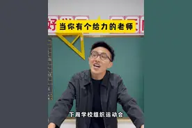 当你有个给力的老师！ 