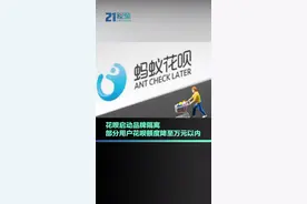 花呗启动品牌隔离，部分用户花呗额度降至万元以内 #支付 #消费 #信用额度 #21视频 