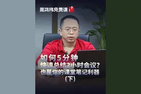 如何5分钟快速总结2小时会议？也是你的课堂笔记利器（下）#会议记录  #职场 #大模型 #周鸿祎免费课 #大咖观察视频封面