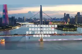 广州取消大规模核酸检测 鼓励自备抗原试剂盒 专家视频封面