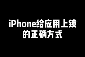 iPhone给应用上锁的正确方式 #iPhone小技巧 #苹果手机视频封面
