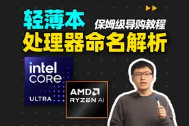 2025笔记本CPU命名有多乱？轻薄本处理器解析视频封面