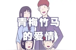 嫁给邻家哥哥是种什么体验？ #恋爱 #轻漫计划 #生活画册 #青梅竹马 视频封面