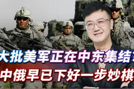 大批美军正在中东集结？美国或要亲自下场，中俄早就下好一步妙棋