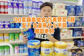 儿童奶粉哪款好？QQ星臻高VS，美赞臣4段儿童奶哪款更好一点视频封面