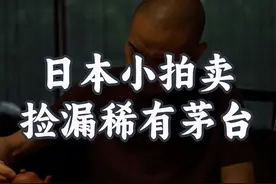 日本拍卖场惊现稀有茅台？这次能否捡漏成功？#顾老师 #顾晓地 #古董 #茅台 #酒视频封面
