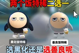 蛋仔派对：两个饭特稀二选一！选黑化还是选善良呢？ #蛋仔派对视频封面