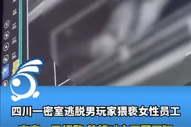玩密室逃脱“鬼”都不放过，四川一密室逃脱男玩家猥亵女性NPC 视频封面