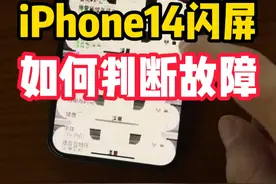 手机闪屏，酷似蹦迪，真相居然是.... 手机闪屏是什么原因？进水？摔伤？挤压？#湾仔的华强北日记 #手机推荐 #手机回收 #手机维修 #有锁机视频封面