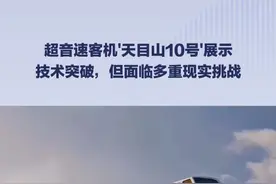 中国超音速客机"天目山10号"亮相！杭州到北京只需半小时？ 中国超音速客机"天目山10号"亮相！杭州到北京只需半小时？#超音速客机  #天目山10号  #中国航空  #科技突破  #未来交通视频封面