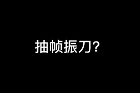 抽帧振刀? 全网最细教学来了！
快@你的好兄弟来学

 #永劫无间视频封面