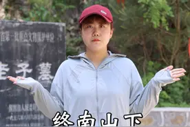 神秘的老子墓 秦岭大山深处，竟然发现了老子墓，陕西状元亲自题字，神奇的是里面有个洞深不见底#旅行 #旅行推荐官 #旅行大玩家视频封面