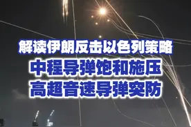 解读伊朗反击以色列策略：中程导弹饱和施压 高超音速导弹突防 