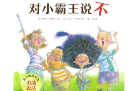 勇敢表达，不害怕——《对小霸王说不》
小主人公莫莉视频封面