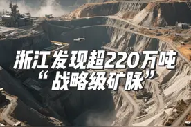浙江发现超 220 万吨 “战略级矿脉”，卡脖子材料迎突破 中国 “芯” 沸腾！新能源电池、半导体芯片、5G 通信的 “核心密码”，藏在这种叫萤石的 “工业维生素” 里！日前，浙江传来好消息 —— 浙矿集团在丽水遂昌毛阳矿区，探明一处 全国罕见的大型萤石矿床！矿脉长达 600 米，单矿体最厚达 32 米，预计矿石资源量超 550 万吨，矿物资源量超 220 万吨，增储潜力巨大！#中国芯 #卡脖子 #厉害了我的国视频封面
