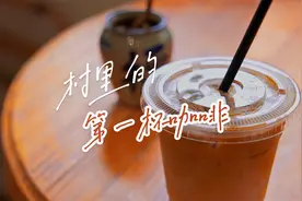 小咖啡为乡村“续杯”大能量视频封面