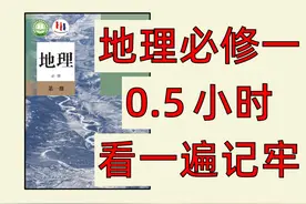 【高中地理必修一】这些考点你都记住了吗？ #高中地理视频封面
