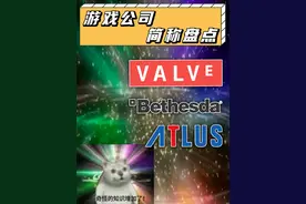 鹅厂？猪厂？B社？V社？A社？游戏公司名字简称有哪些？ #steam游戏 #steam #游戏