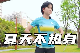 天气热就不用跑前热身了？ #跑步 #马拉松 #热身 #跑步治愈一切  #运动女孩视频封面