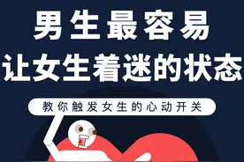 男生最容易让女生着迷的状态！ 教你触发女生的心动开关！#恋爱