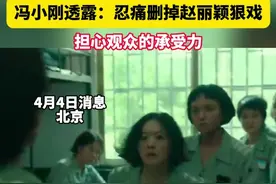 《向阳·花》特别观影活动 冯小刚透露：忍痛删掉赵丽颖狠戏#担心观众的承受力