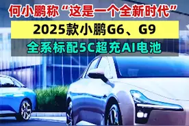 何小鹏称“这是一个全新时代”，2025款小鹏G6、G9，全系标配5C超充AI电池（记者：邱德坤）#小鹏汽车  #新能源汽车  #AI电池视频封面