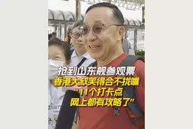 7月5日，参观山东舰的香港市民中，香港市民吴先生发动全家亲友抢票，终于幸运抢到登上山东舰参观的名额。并感慨国家复兴大业，军事科技最振奋！#山东舰 #山东舰访港首个开放日