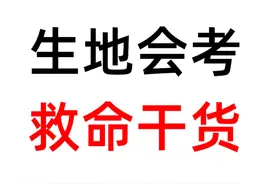 【生地会考】2小时速成，稳稳的双A #初二会考 #生地会考