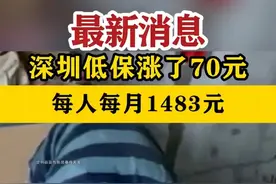 【#深圳低保又涨了每人每月1483元】#深圳dou知道视频封面