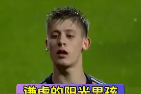 谦逊的阳光男孩居莱尔 你和我一样喜欢皇马的居莱尔这个阳光大男孩吗？#居莱尔 #皇马 #皇家马德里 #足球的魅力 #土耳其视频封面