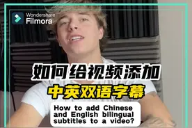 双语动感字幕添加教程！ Add Bilingual Subtitles with Filmora视频封面