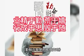 #名人名言#韩愈#《进学解》#业精于勤  荒于嬉#