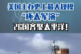 美国主办史上最大规模“环太军演”，26国齐聚太平洋！#东南军情 #美国 