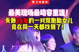 失散39年的一对双胞胎女儿，竟在同一天都找到了！连夜驱车1600公里来衢团聚。#最美衢州人  #衢州  #寻亲 视频封面