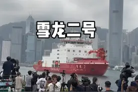 雪龙2号访问香港 我国第一艘自主建造的破冰船视频封面