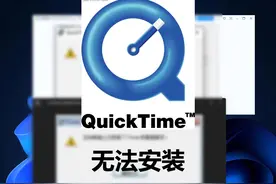 关于QuickTime无法安装的问题 #QuickTime #QuickTime无法安装