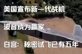 美国宣布新一代战机，波音成为赢家，白宫：秘密试飞已有五年！视频封面