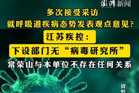 多次接受采访，就呼吸道疾病态势发表观点意见？江苏疾控：下设部门无“病毒研究所”，常荣山与本单位不存在任何关系视频封面