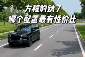 2分钟总结，方程豹钛7哪个版本，性价比最高 #抖音汽车